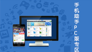 手机助手电脑版 移动设备管理新体验