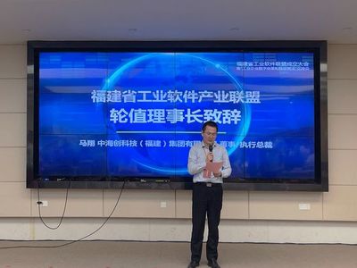 福建省工业软件产业联盟成立，中海创当选副理事长单位推动软件技术推广服务