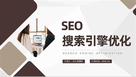 网站建设与SEO优化实战培训详解 以免费推广工具与技术服务为例